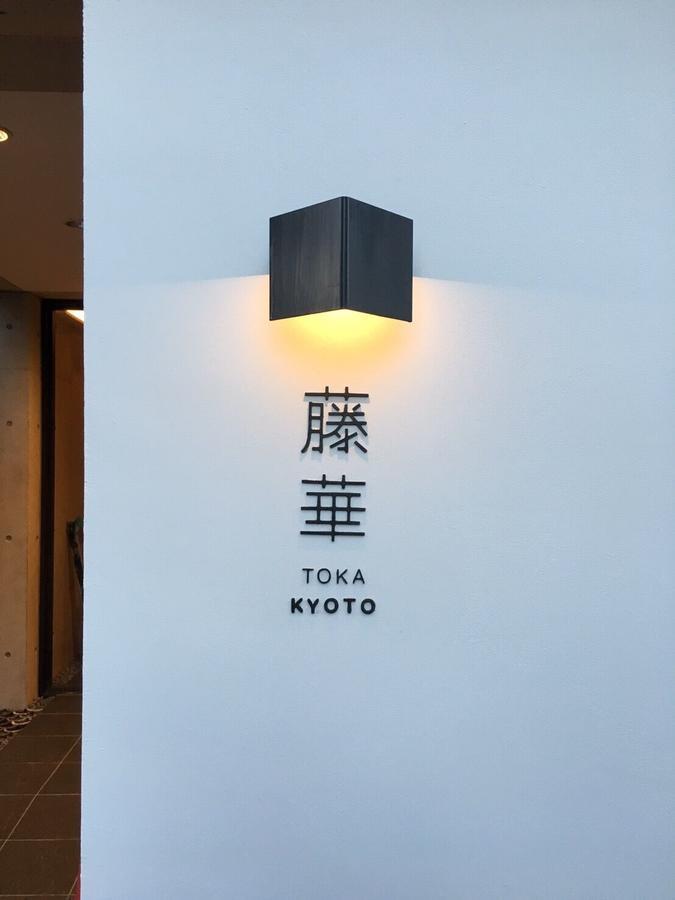Luxury Designer Private Room Hotel Toka Central Kyoto Exteriör bild